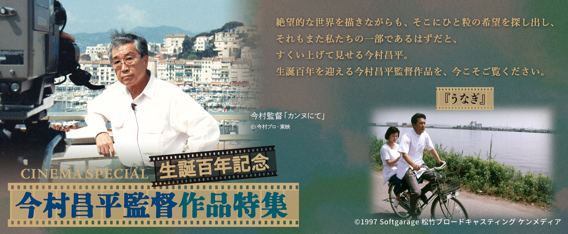 CINEMA SPECIAL 生誕百年記念 今村昌平監督作品特集『うなぎ』