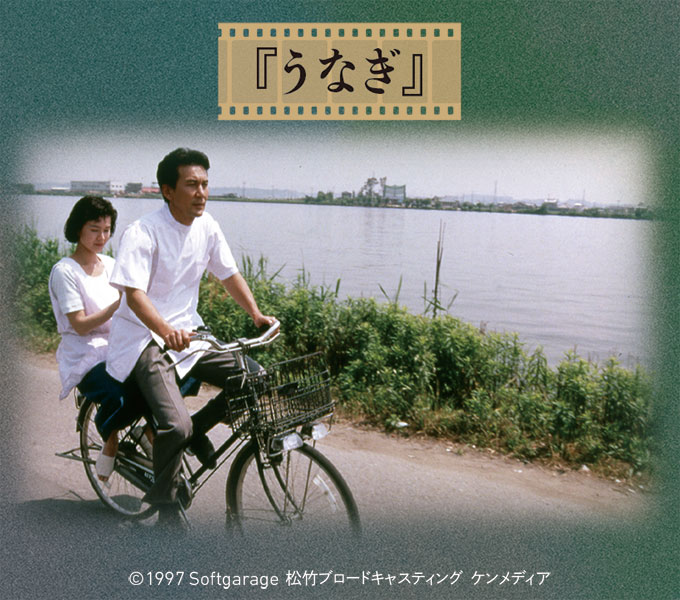 CINEMA SPECIAL 生誕百年記念 今村昌平監督作品特集『うなぎ』pickup