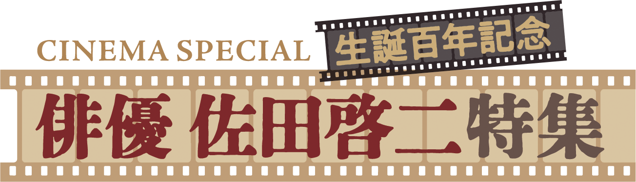 CINEMA SPECIAL 生誕百年記念 俳優 佐田啓二特集