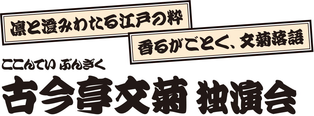 古今亭文菊 独演会