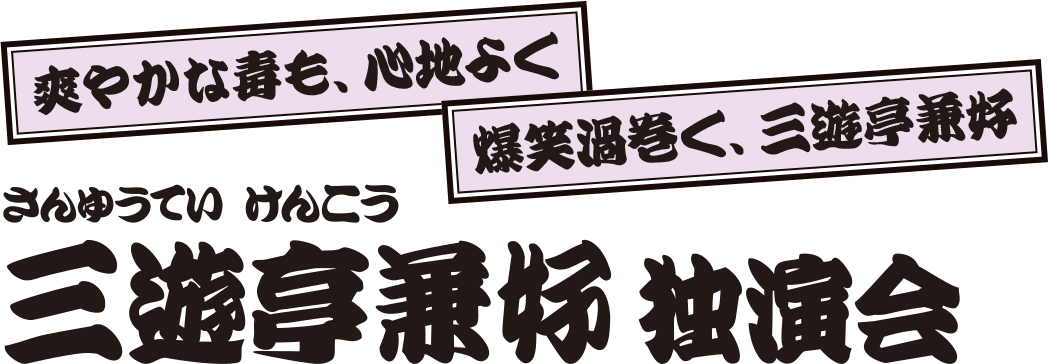 三遊亭兼好 独演会