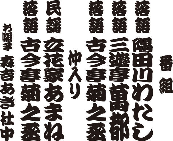 古今亭菊之丞 独演会 番組 古今亭菊之丞 独演会 番組
