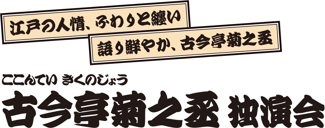 古今亭菊之丞 独演会 古今亭菊之丞 独演会