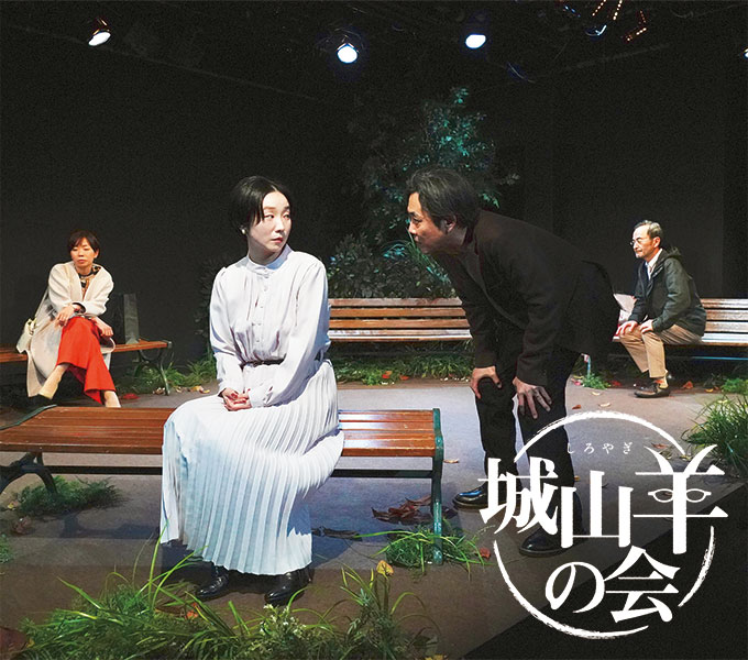 城山羊の会『質問する女』pickup