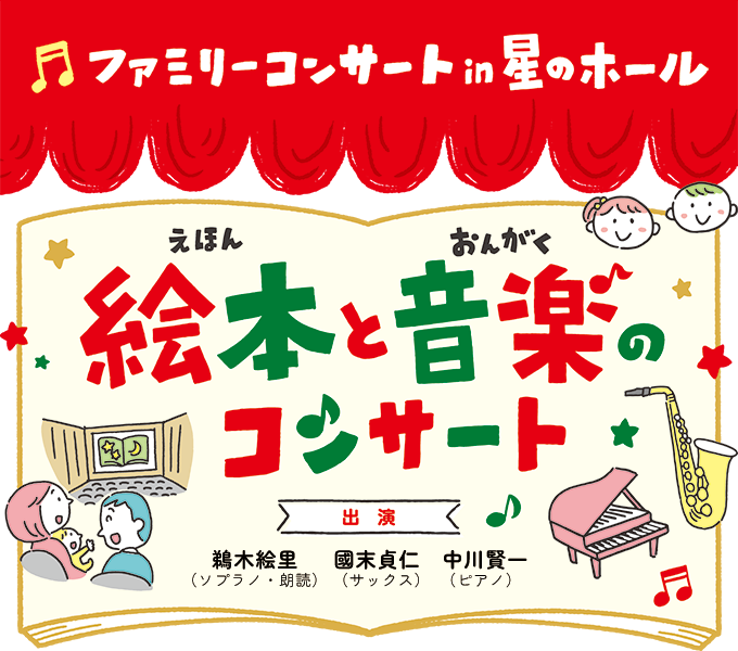 ファミリーコンサート in 星のホール 絵本と音楽のコンサート pickup