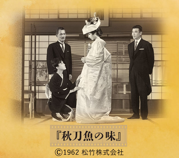『秋刀魚の味』©1962 松竹株式会社