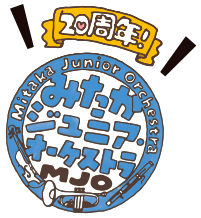 みたかジュニア・オーケストラ
