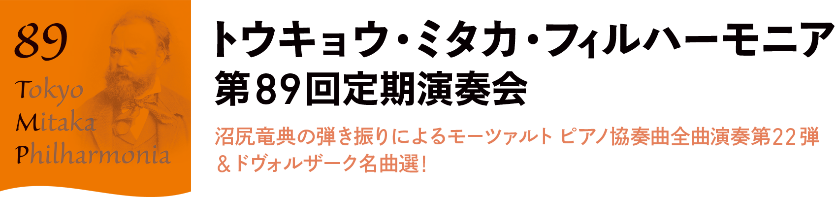 トウキョウ・ミタカ・フィルハーモニア 第89回定期演奏会