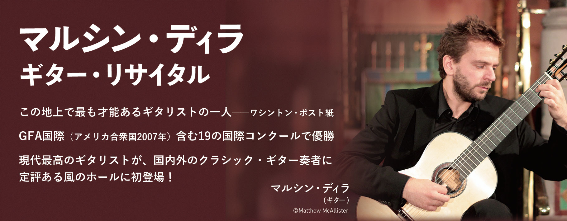 マルシン・ディラ ギター・リサイタル