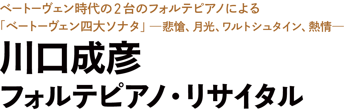 川口成彦 フォルテピアノ・リサイタル