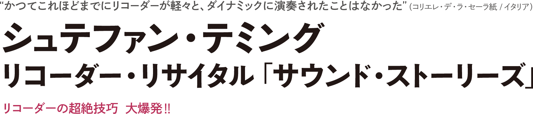 シュテファン・テミング リコーダー・リサイタル「サウンド・ストーリーズ」