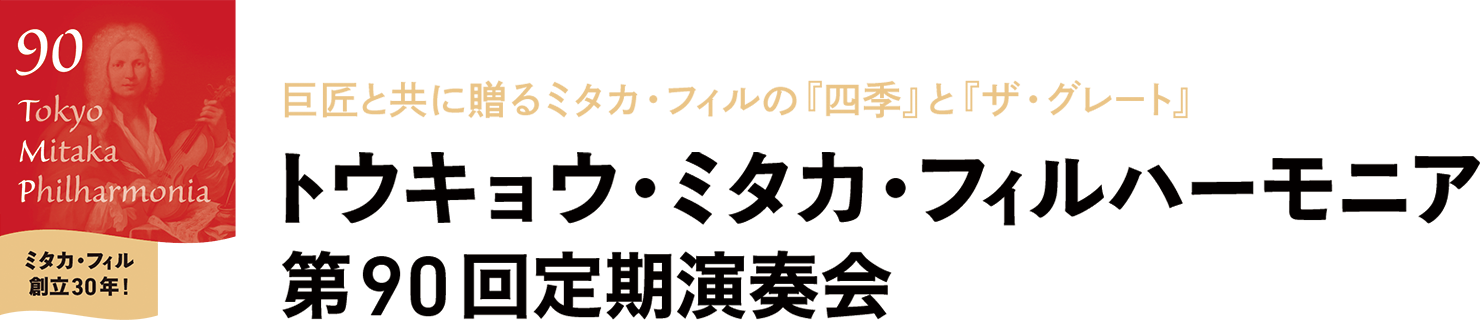 トウキョウ・ミタカ・フィルハーモニア 第89回定期演奏会