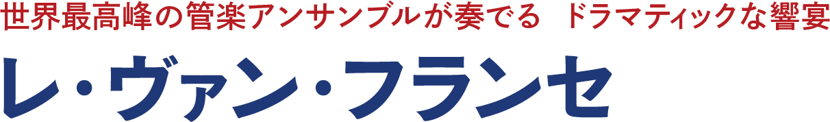レ・ヴァン・フランセ