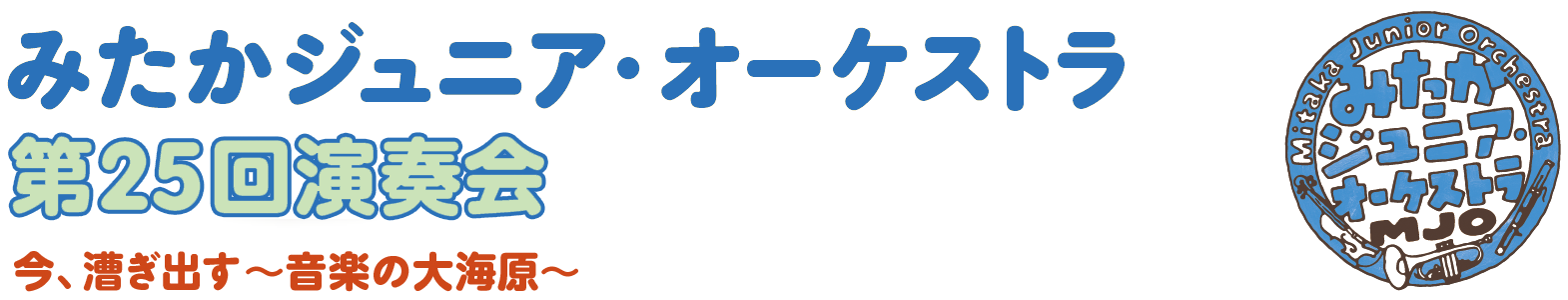みたかジュニア・オーケストラ 第25回演奏会