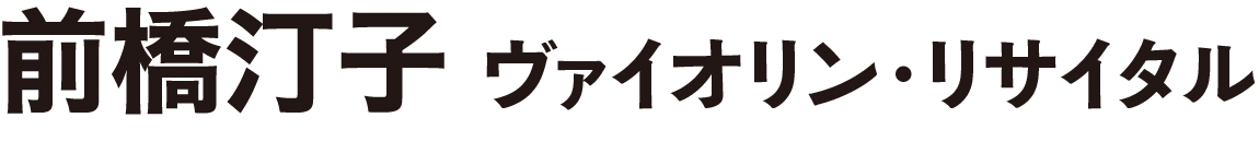 前橋汀子 ヴァイオリン・リサイタル