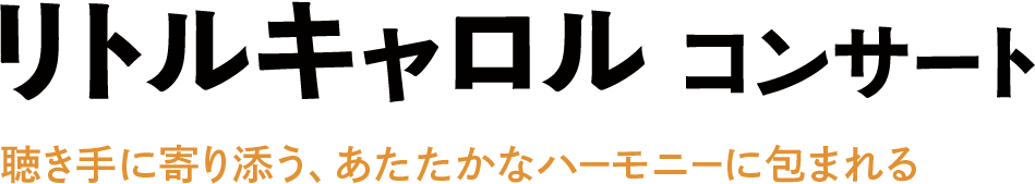 リトルキャロル コンサート