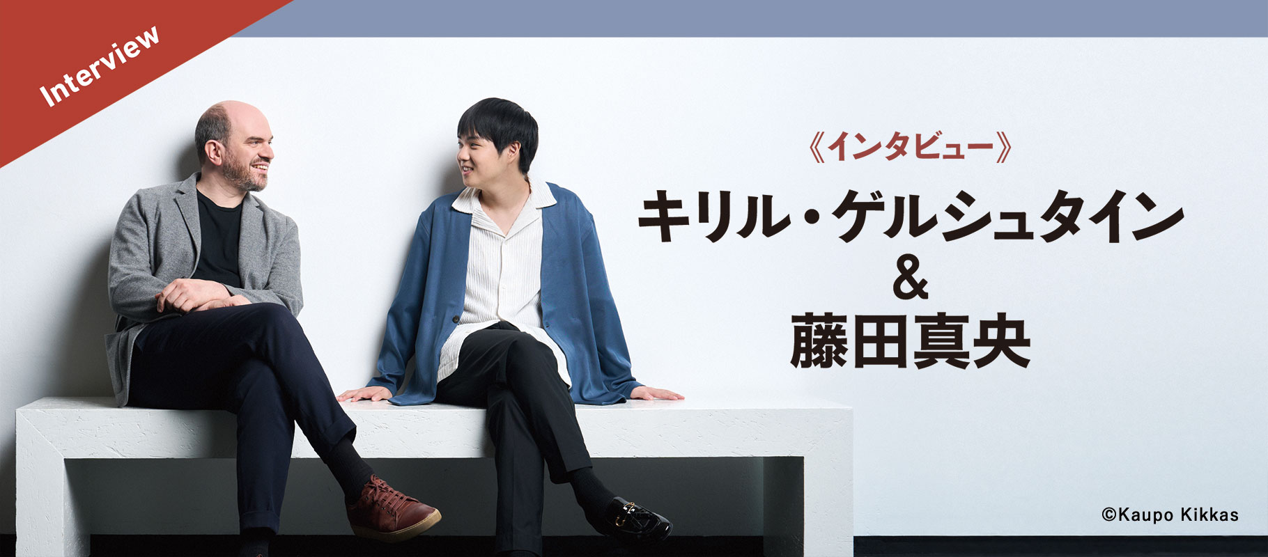 インタビュー