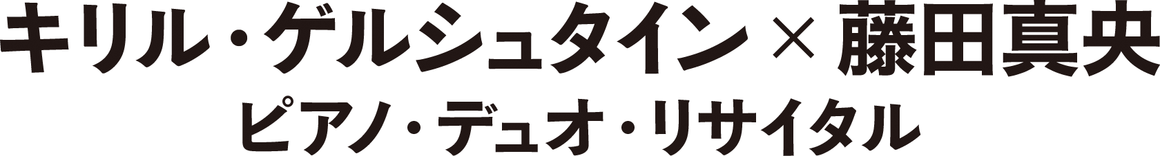 キリル・ゲルシュタイン & 藤田真央