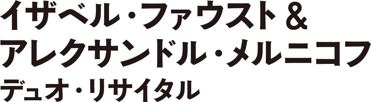 イザベル・ファウスト & アレクサンドル・メルニコフ
