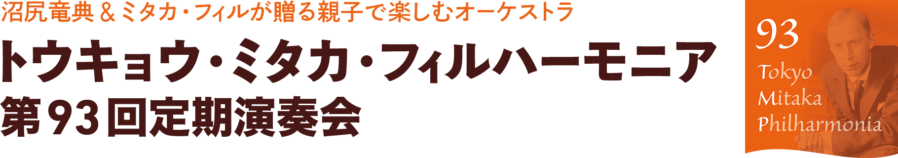 トウキョウ・ミタカ・フィルハーモニア 第93回定期演奏会 トウキョウ・ミタカ・フィルハーモニア 第93回定期演奏会