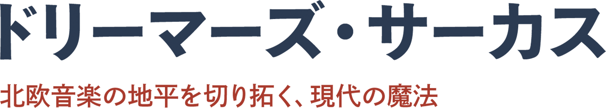 ドリーマーズ・サーカス