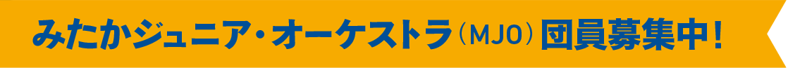 MJO団員募集 MJO団員募集