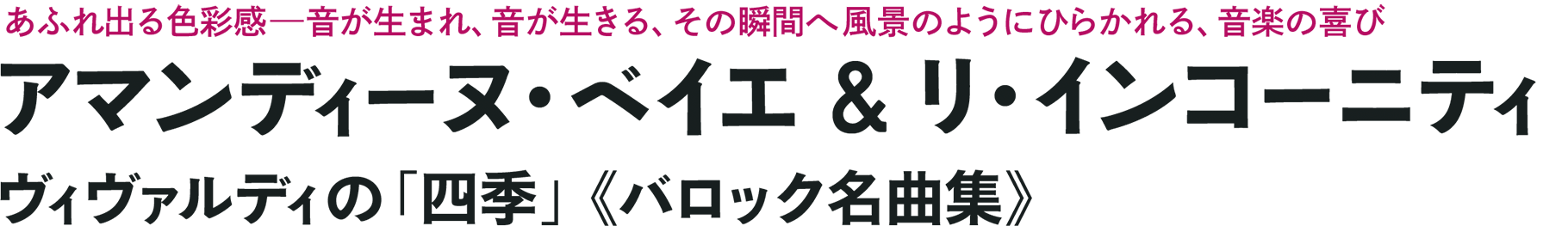 アマンディーヌ・ベイエ＆リ・インコーニティ