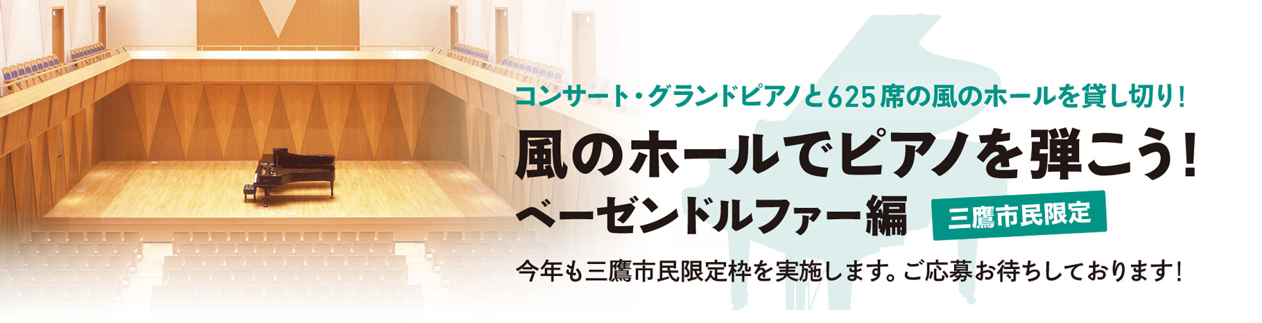 風のホールでピアノを弾こう! ベーゼンドルファー編 風のホールでピアノを弾こう! ベーゼンドルファー編