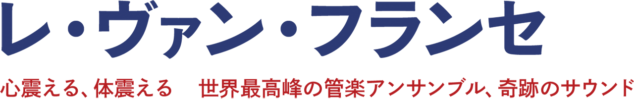 レ・ヴァン・フランセ