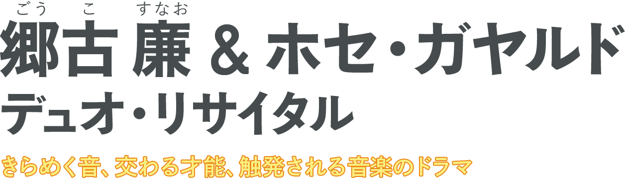 郷古廉 ＆ ホセ・ガヤルド