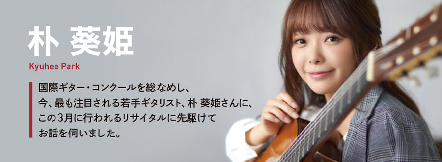 朴 葵姫インタビュー