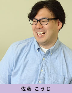 佐藤こうじ