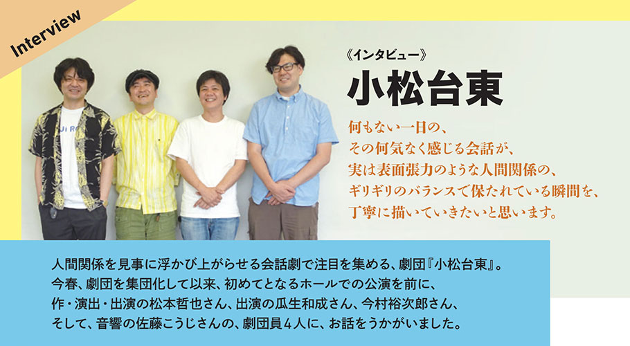 『小松台東』インタビュー