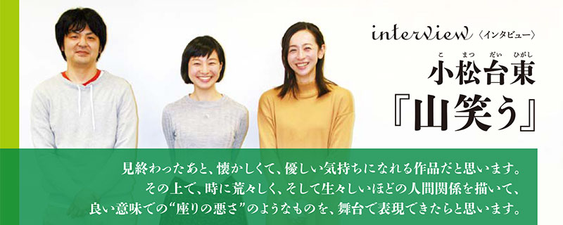 インタビュー 小松台東『山笑う』