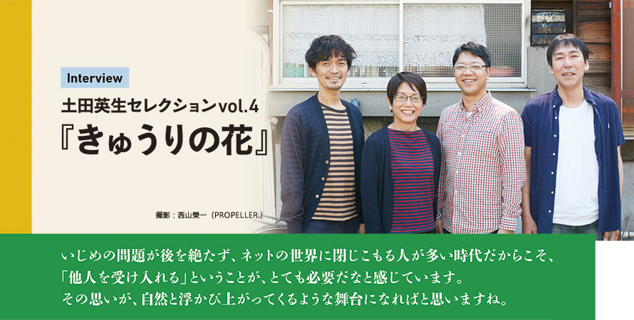 土田英生セレクションvol.4『きゅうりの花』インタビュー