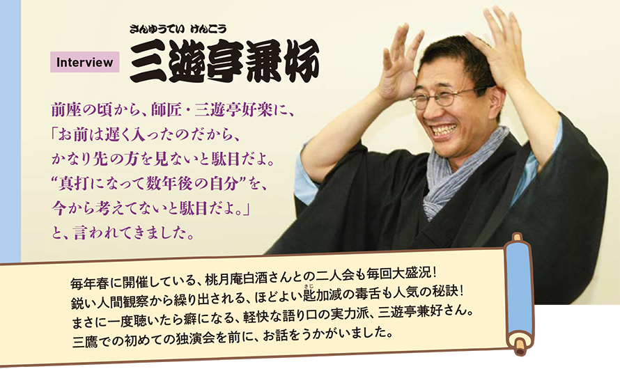 インタビュー 三遊亭兼好