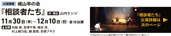 城山羊の会『相談者たち』