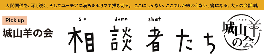 城山羊の会『相談者たち』