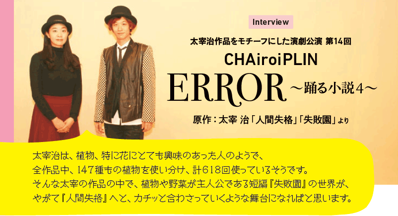 CHAiroiPLIN インタビュー