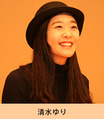 清水ゆり