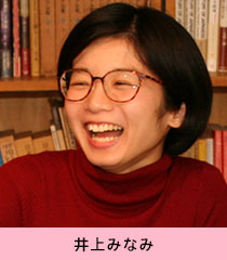 井上みなみ