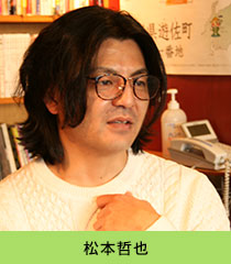 松本哲也