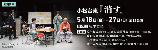 小松台東『消す』バナー