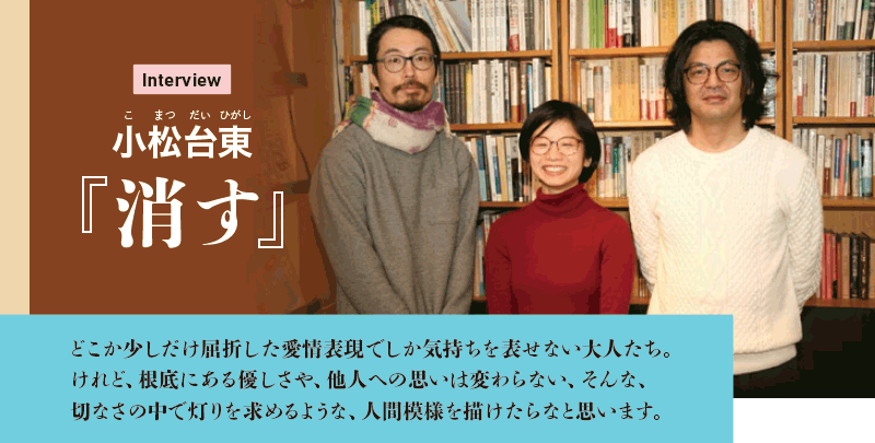 小松台東インタビュー