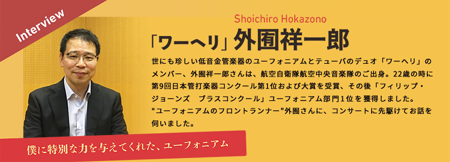 Interview「ワーヘリ」外囿祥一郎