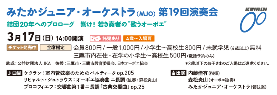 みたかジュニア・オーケストラ（MJO） 第19回演奏会
