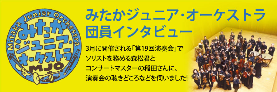みたかジュニア・オーケストラ 団員インタビュー