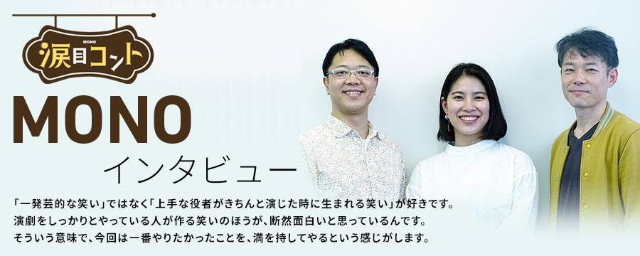 『MONO』インタビュー