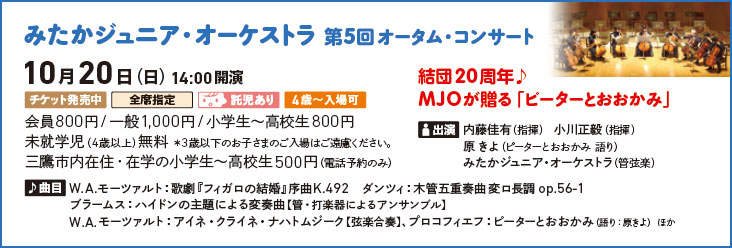 みたかジュニア・オーケストラ 第5回オータム・コンサート