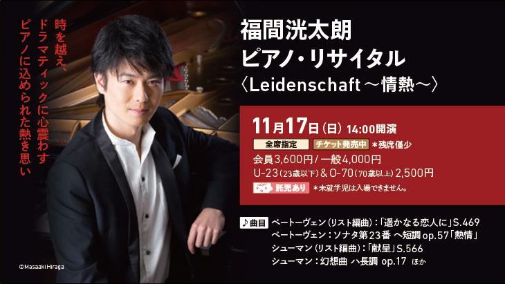 福間洸太朗ピアノ・リサイタル